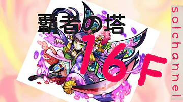 覇者の塔16階 覇者の塔16階