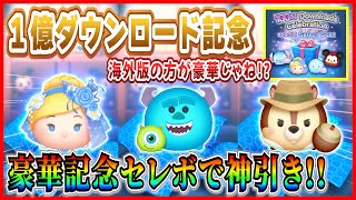 ツムツム】えっ？海外版の方が豪華じゃね？1億セレボでペアツム神引き