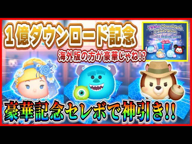 【海外限定】ツムツム　セット ツムツム】えっ？海外版の方が豪華じゃね？1億セレボでペアツム神引き