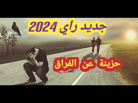 جديد راي 2025 أغنية حزينة عن الفراق  حتى نسيتك ورحتي من بالي