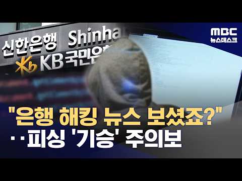 연휴 마치면 보이스피싱?‥금융권 해킹 2차 피해 우려 (2026.10.05/뉴스데스크/MBC)