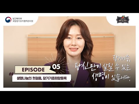김지수의 생명나눔 클래스 - EP.05 장기기증희망등록방법