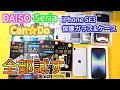 はずれ多し注意！100均各社のiPhone用保護フィルム&ケースを徹底レビュー！【iPhone SE 第三世代】【ダイソー】【セリア】【キャンドゥ】【ゆっくり実況】