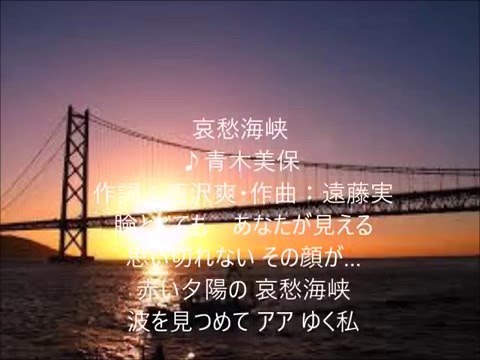 哀愁海峡　唄　青木美保　cover 太陽と月