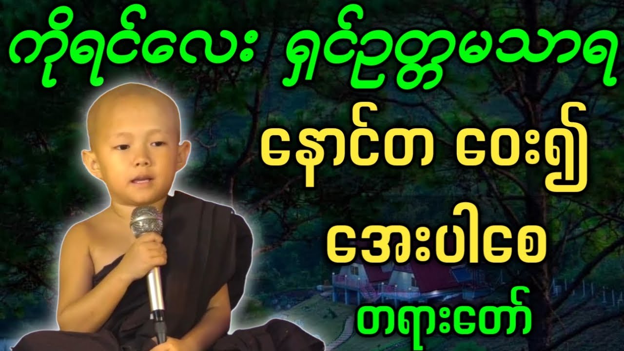 ကိုရင်လေး ရှင်ဥတ္တမသာရ ဟောကြားအပ်သော နောင်တ ဝေး၍ အေးပါစေ တရားတော်