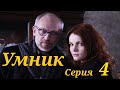 Умник - Серия 4 / 2013 / Детектив HD