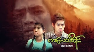 Myanmar Movies- Kalay Htein - Myint Myat, Khine Thin Kyie