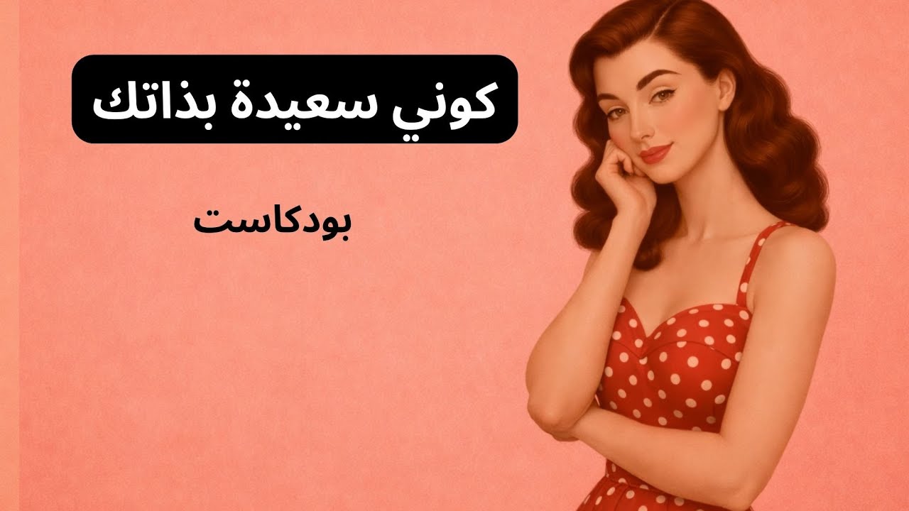 كيف تكونين سعيدة بذاتك؟ توقّفي عن انتظار أحد ليُنقذك