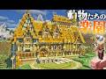 【マイクラ】黄色１色で動物の家をおしゃれに作ったら可愛すぎた、らなクラ色part6-黄色縛り編【マインクラフト 実況】