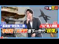 【94要客訴】空軍「AI」無人僚機＋ 陸軍「黑黃蜂」微型無人機　李正皓：AI演算是下一世代「核彈」