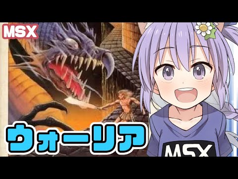 【MSX】ウォーリア 実況プレイ【レトロゲーム/vtuber】