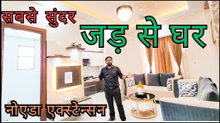 जड़ से घर । सबसे अच्छा घर नोएडा शहर मैं |Villa in Noida Extension|#villasinnoidaextention