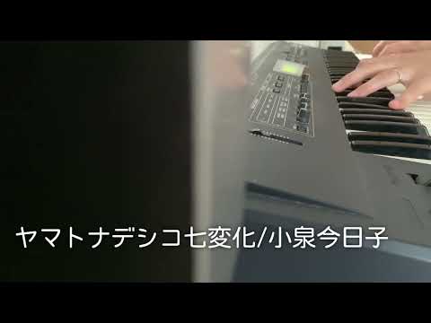 【弾いてみた】ヤマトナデシコ七変化 -pure otome ver.-