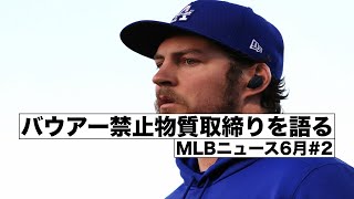 バウアー禁止物質取締りを語る, MLBニュース6月#2