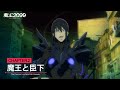 アニメ「魔王2099」web予告｜CHAPTER.2「魔王と臣下」