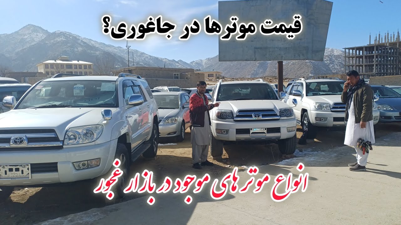 قیمت موتر ها و انواع آن در جاغوری؟ فصل زمستان موتر ارزان می شود؟