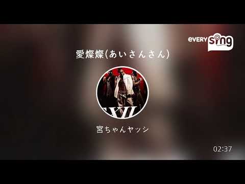 [everysing] 愛燦燦(あいさんさん)