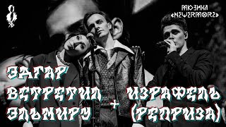 видео: Я. Баярунас, Э. Салес, Ю.Чуракова - Эдгар встретил Эльмиру + Израфель (реприза) (мюзикл «Nevermore») картинка: Я. Баярунас, Э. Салес, Ю.Чуракова - Эдгар встретил Эльмиру + Израфель (реприза) (мюзикл «Nevermore»)