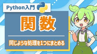 【Python入門】関数を使って同じような処理を1つにまとめよう！ | プログラミング初心者向け講座