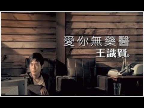 王識賢《愛你無藥醫》官方MV