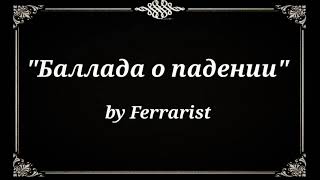 Культурное кино &quot;Баллада о падении&quot;