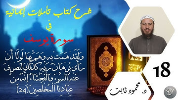 18. شرح تأملات إيمانية في سورة يوسف - وَلَقَدْ هَمَّتْ بِهِ وَهَمَّ بِهَا