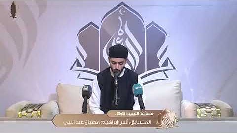 تلاوة طيّبة و مريحة للمتسابق أنس إبراهيم عبدالنبي | مسابقة الليبيين الأوائل 2024 [ الجولة الثانية ]
