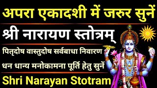 Apara Ekadashi|श्री नारायण स्तोत्रम्|Narayan Stotram|मनोकामना पूर्ति हेतु सुनें #aparaekadashi2024