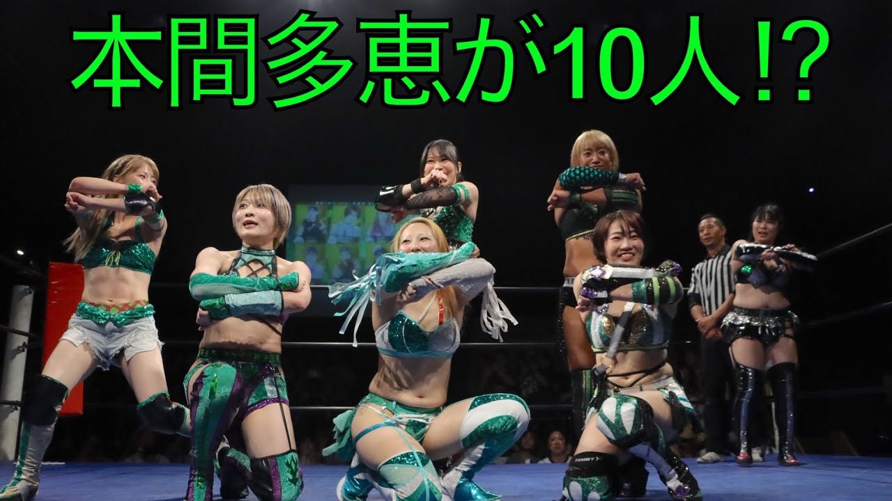【本間多恵だらけ10人時間差ランブル】最初で最後の自主興行：2025.8.30新木場1stRING(女子プロレス)