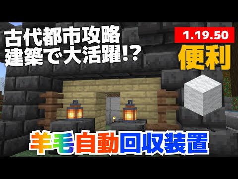 【マイクラ実況】古代都市攻略で大活躍！？羊毛自動回収機作ってみました！【マイクラ統合版1.19.50】【マイクラうっかり実況3Part17】