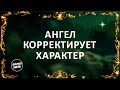 Ангел корректирует характер