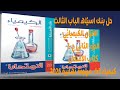 حل بنك اسئله الباب الثالث الاتزان الكيميائي كتاب الامتحان كيمياء 3ث مراجعة نهائية 2026 