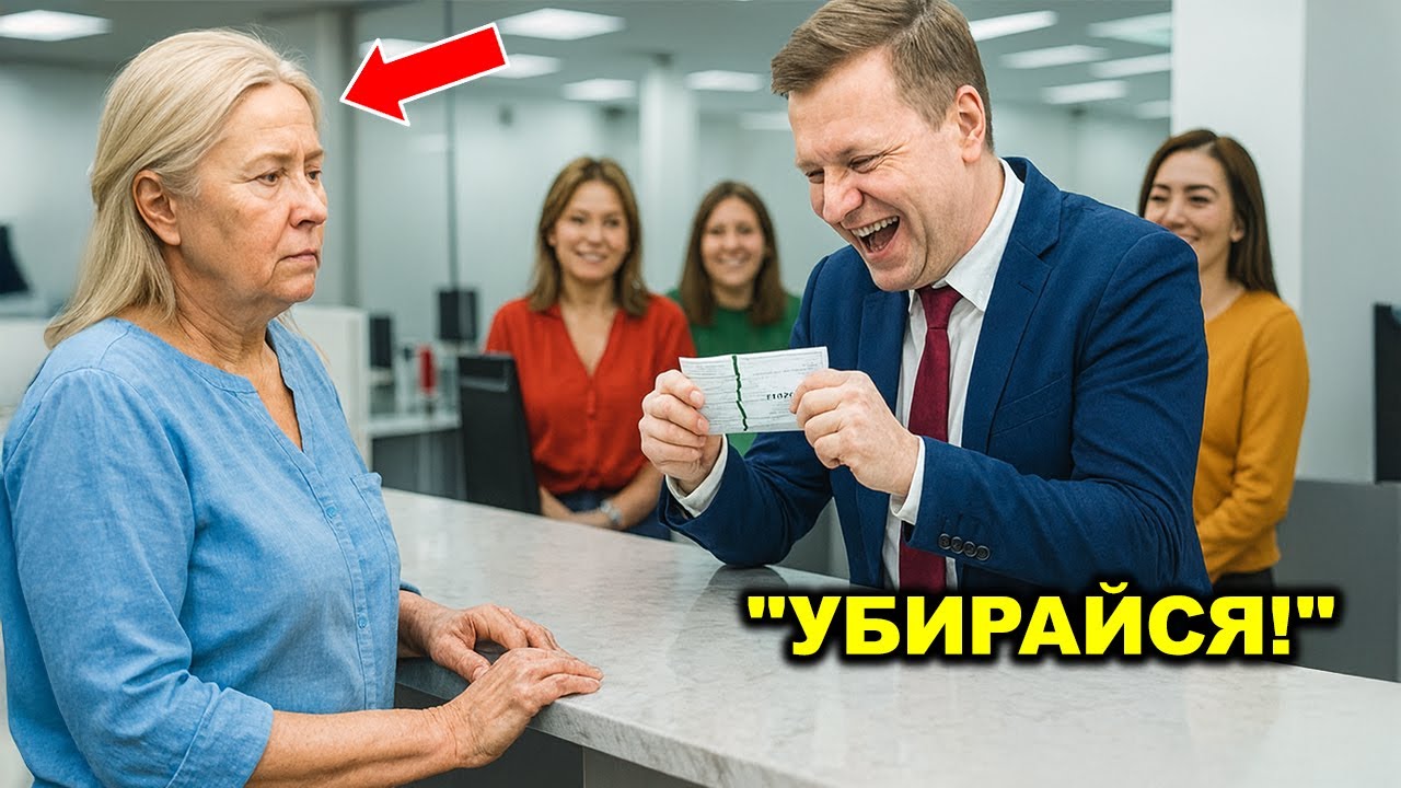 МЕНЕДЖЕР БАНКА НАСМЕЯЛСЯ НАД ПРОСТОЙ ЖЕНЩИНОЙ И ПОРВАЛ ЕЕ ЧЕК… НЕ ЗНАЯ, ЧТО ОНА ВЛАДЕЛИЦА!