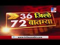 36 जिल्हे 72 बातम्या | 21 January 2021-TV9