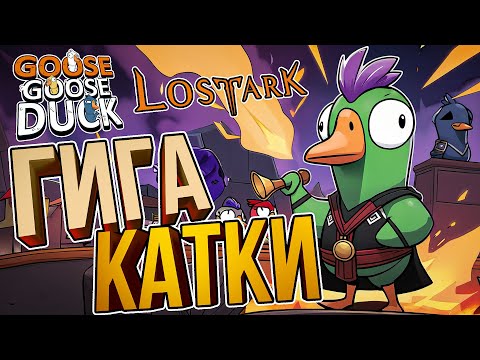 Видео: [Goose Goose Duck] ОДНИ ИЗ ЛУЧШИХ МОИХ КАТОК [+ Lost Ark]