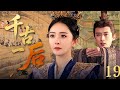 【最新古装剧】千古一后19丨杨幂倾情演绎亡国孤女到掌权太后的逆袭之路 #全集 #好看