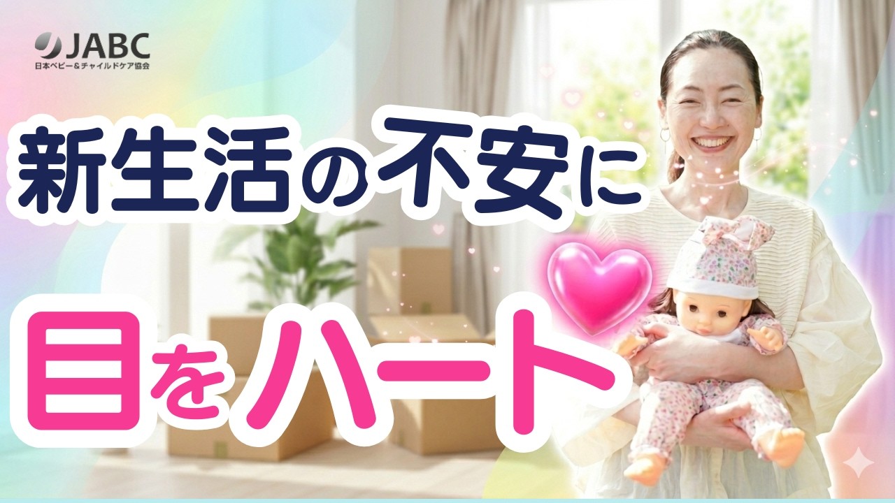 【新生活の不安を自信に】離れていても安心が届く！「目・声・心」で深まる 親子の心のきずな | 坂井もとえ先生先生【ママと赤ちゃんのふれあい学校】