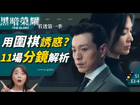 誘惑河度領！閒聊《黑暗榮耀》分鏡解析：誘惑篇【第二季前必看】太慾了🔥帶你看導演如何用圍棋描寫慾望！｜TheGlory劇情解析