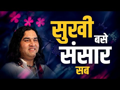 Sukhi Base Sansar Sab -  सुखी बसे संसार सब || Hit Devotional Song || Shri Devkinandan Thakur Ji