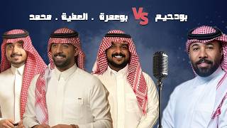 بودحيم ضد بوعمرة. العطية. محمد. 😂😁