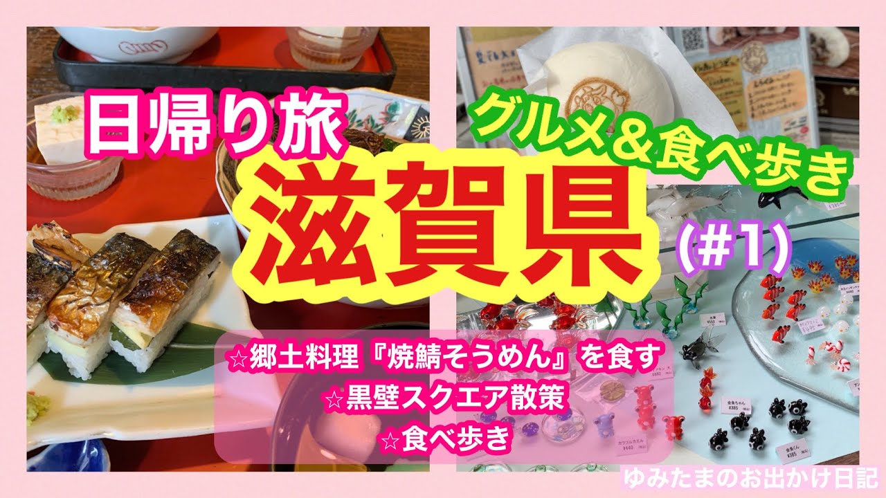 滋賀県 日帰り旅 1 グルメ 食べ歩き 郷土料理 焼鯖そうめん を食す 黒壁スクエア散策 食べ歩き 滋賀県 滋賀 旅 翼果楼 黒壁スクエア 滋賀観光 女子旅 お出かけvlog Youtube