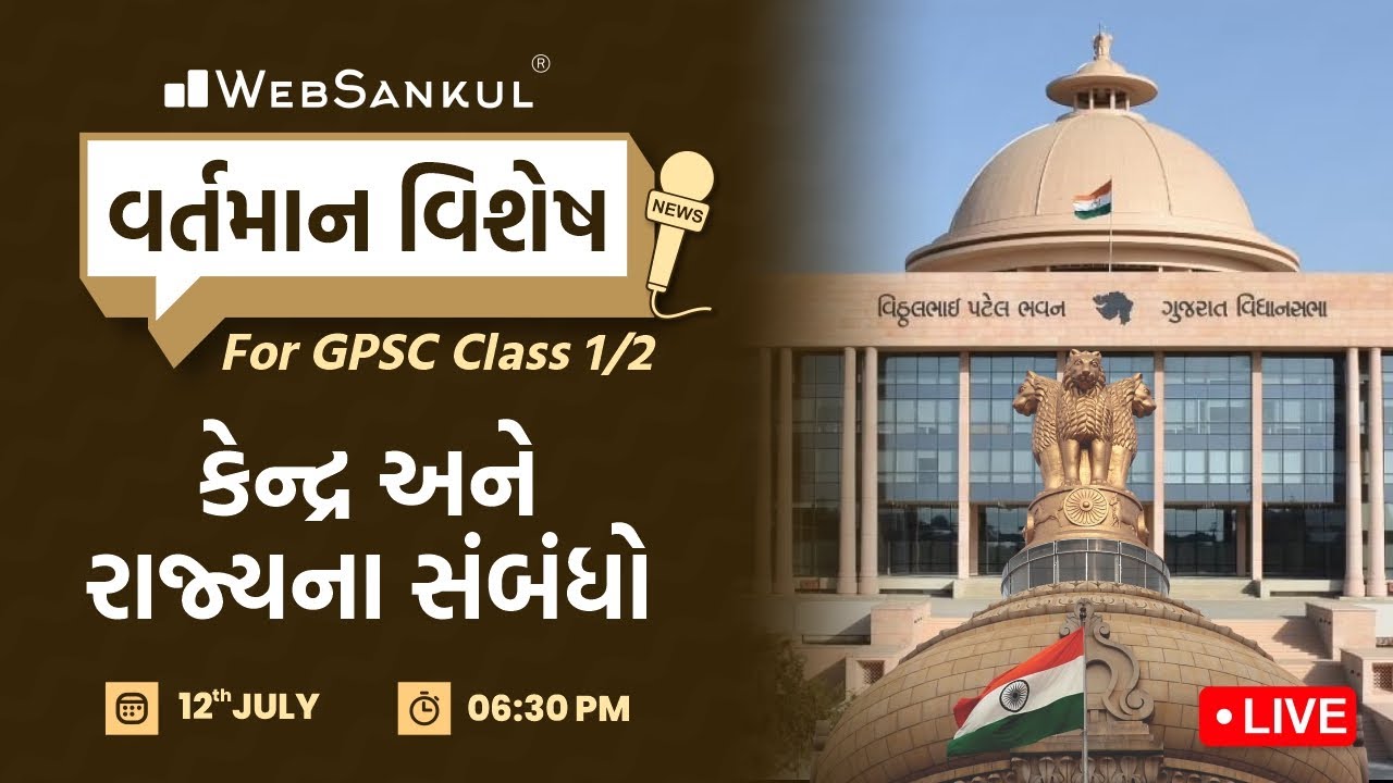 કેન્દ્ર અને રાજ્યના સંબંધો | વર્તમાન વિશેષ | GPSC 1/2 | Current Affairs | Mission GPSC | WebSankul