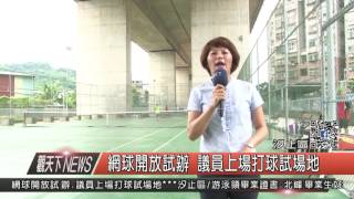 1060616觀天下新聞HD05 汐止區網球開放試辦 議員上場打球試場地