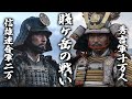 【秀吉vs家康】小牧・長久手の戦いの真実|家康が秀吉に勝った唯一の戦い...なのに天下を取れなかった理由
