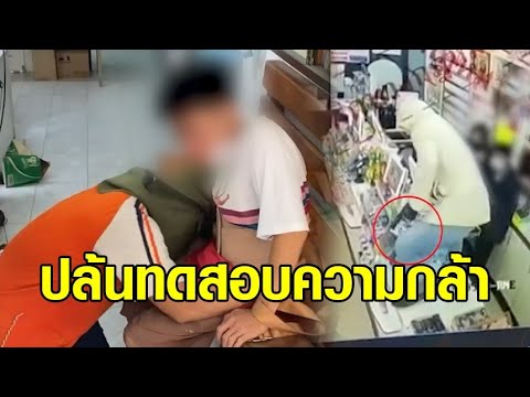 หนุ่มบ้านไม่จน ควงปืนปล้น 7-11 อ้างเลียนแบบเกม ทดสอบความกล้า เอาเงินเลี้ยงแมว