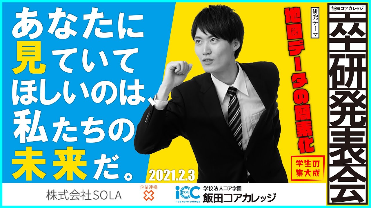 【R2年度 卒業研究】SOLA様×飯田コアカレッジ 企業連携①『地図データの簡素化』