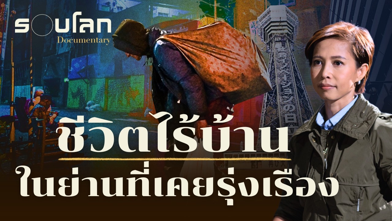 ชีวิตไร้บ้าน ในย่านที่เคยรุ่งเรือง | ร้อยเรื่องรอบโลก EP.519