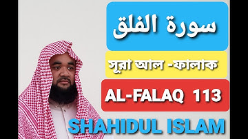 سورة الفلق   সূরাঃ ১১৩/ আল-ফালাক | Al-Falaq