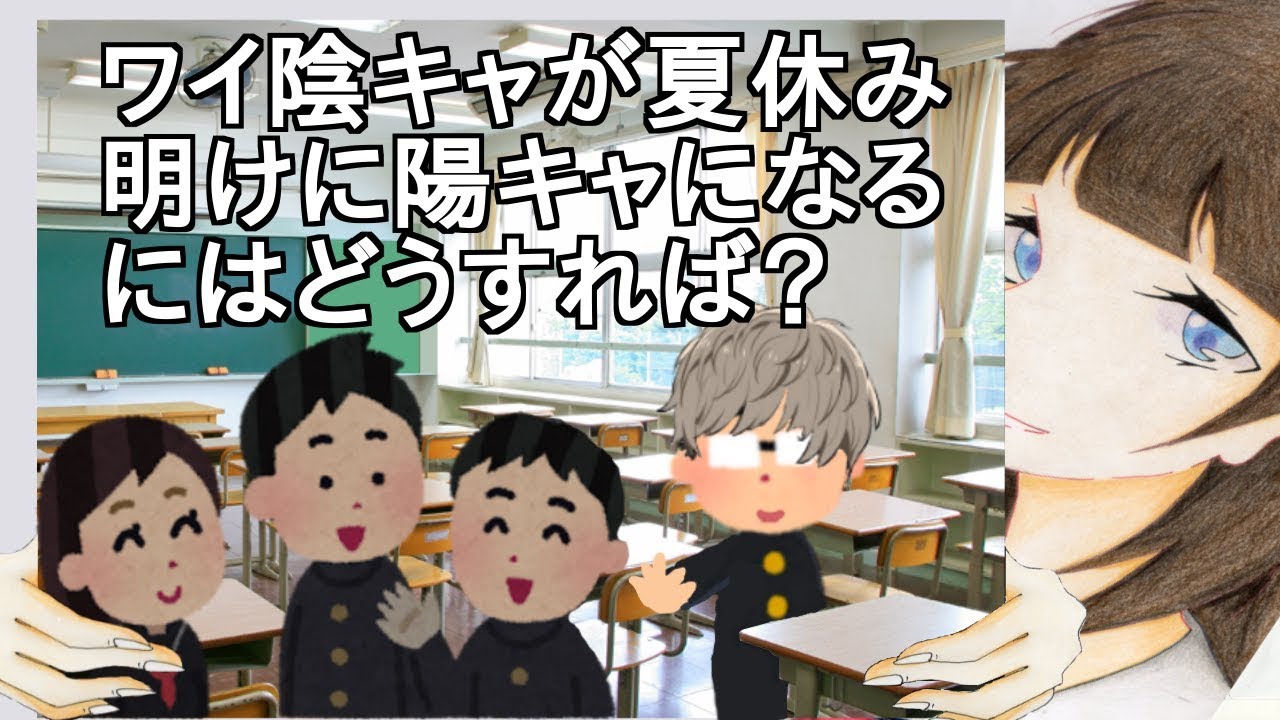 キャ に なるには 陽 「陽キャ」になる方法…「陰キャ」「陽キャ」心の中の2つの性格 [ストレス]