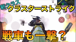 Codモバイルバトロワ 新クラス クラスターストライクの威力は 実戦で試してみた Youtube Codモバイルバトロワ 新クラス クラスターストライクの威力は 実戦で試してみた Youtube